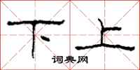 柯春海下上隸書怎么寫
