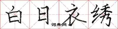 駱恆光白日衣繡楷書怎么寫