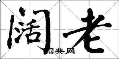 翁闓運闊老楷書怎么寫