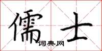 荊霄鵬儒士楷書怎么寫