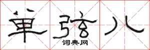 駱恆光單弦兒隸書怎么寫