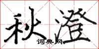 駱恆光秋澄楷書怎么寫