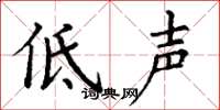 丁謙低聲楷書怎么寫