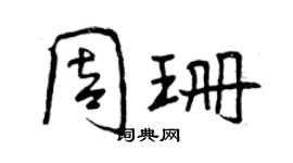 曾慶福周珊行書個性簽名怎么寫