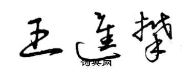 曾慶福王進攀草書個性簽名怎么寫