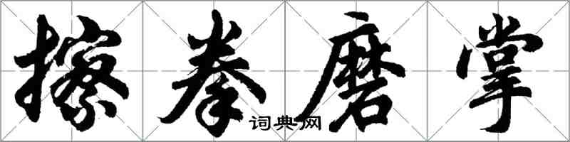 胡問遂擦拳磨掌行書怎么寫