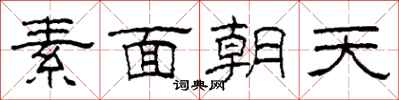 柯春海素麵朝天隸書怎么寫