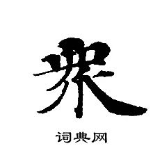 轉輪聖王經寫的衆