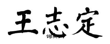 翁闓運王志定楷書個性簽名怎么寫