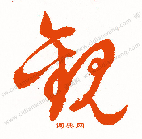 曫篆書書法_曫字書法_篆書字典