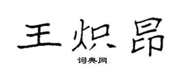 袁強王熾昂楷書個性簽名怎么寫