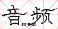 駱恆光音頻隸書怎么寫