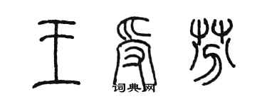陳墨王受芬篆書個性簽名怎么寫