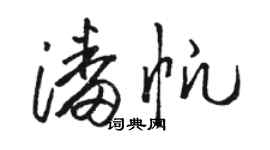 駱恆光潘帆草書個性簽名怎么寫