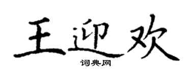 丁謙王迎歡楷書個性簽名怎么寫