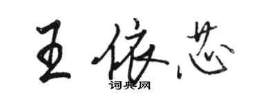 駱恆光王依芯行書個性簽名怎么寫