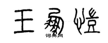 曾慶福王鵬凱篆書個性簽名怎么寫