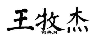 翁闓運王牧傑楷書個性簽名怎么寫