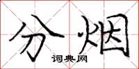 龐中華分煙楷書怎么寫