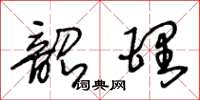 王冬齡韶理草書怎么寫