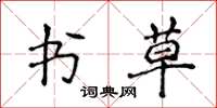 侯登峰書草楷書怎么寫