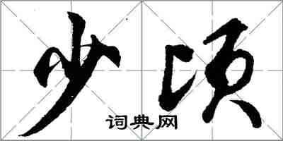 胡問遂少頃行書怎么寫