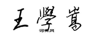 王正良王學嵩行書個性簽名怎么寫