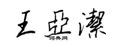 王正良王亞潔行書個性簽名怎么寫