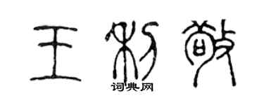 陳聲遠王利敬篆書個性簽名怎么寫