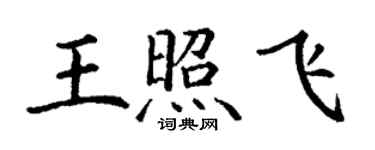 丁謙王照飛楷書個性簽名怎么寫