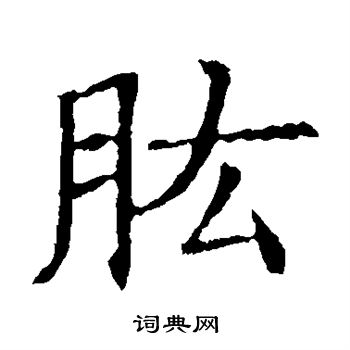 蘇孝慈墓誌寫的肱