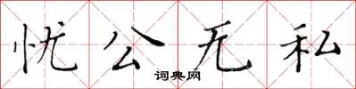 黃華生憂公無私楷書怎么寫