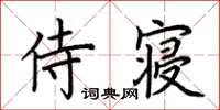 荊霄鵬侍寢楷書怎么寫