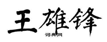 翁闓運王雄鋒楷書個性簽名怎么寫