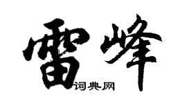 胡問遂雷峰行書個性簽名怎么寫