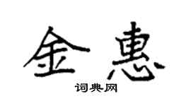 袁強金惠楷書個性簽名怎么寫