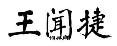翁闓運王聞捷楷書個性簽名怎么寫