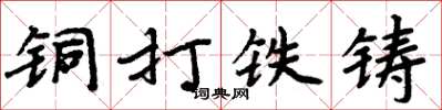 周炳元銅打鐵鑄楷書怎么寫