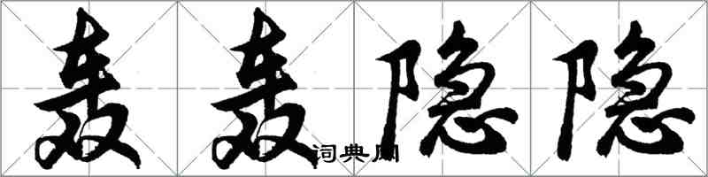 胡問遂轟轟隱隱行書怎么寫