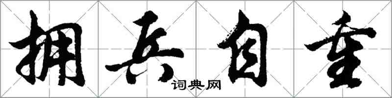 胡問遂擁兵自重行書怎么寫