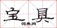 范連陞寶具隸書怎么寫