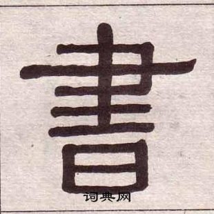 黃葆戉千字文中書的寫法