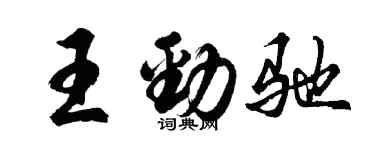 胡問遂王勁馳行書個性簽名怎么寫
