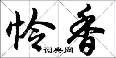 胡問遂憐香行書怎么寫