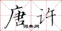 黃華生唐許楷書怎么寫
