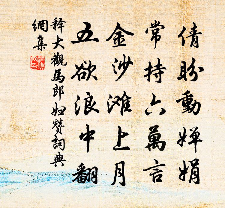 釋大觀馬郎婦贊書法作品欣賞