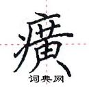 田英章寫的硬筆楷書癀