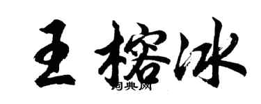 胡問遂王榕冰行書個性簽名怎么寫