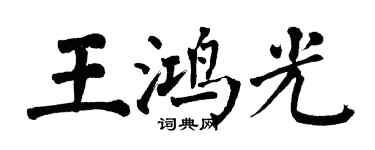 翁闓運王鴻光楷書個性簽名怎么寫
