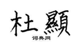 何伯昌杜顯楷書個性簽名怎么寫